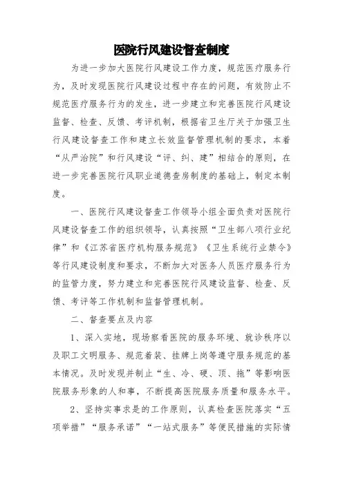 医院行风建设督查制度