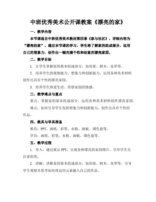 中班优秀美术公开课教案《漂亮的家》