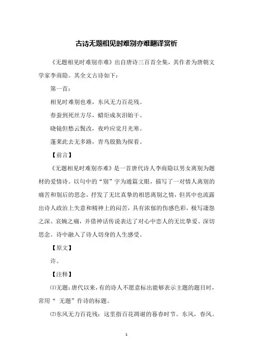 古诗无题相见时难别亦难翻译赏析