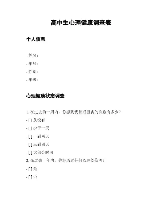 高中生心理健康调查表