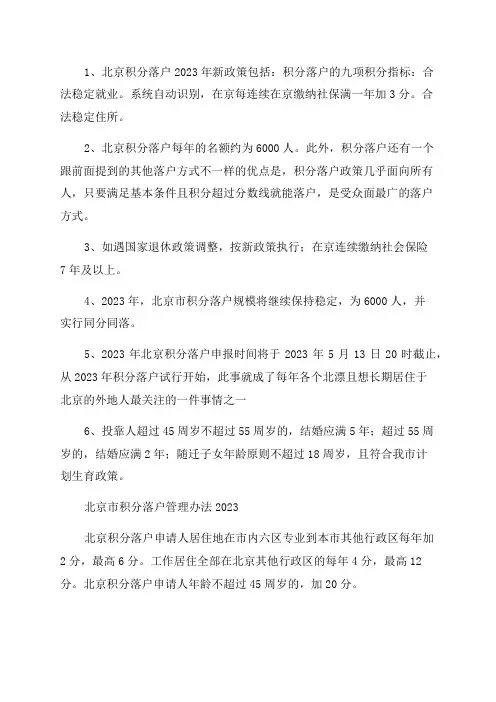 浅析北京积分落户2023年新政策
