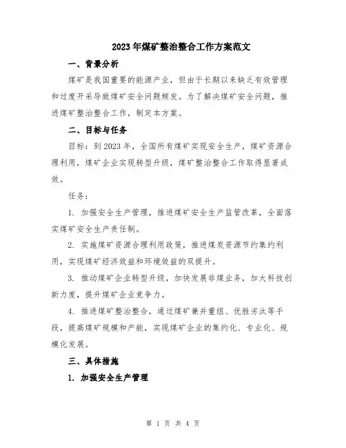 2023年煤矿整治整合工作方案范文