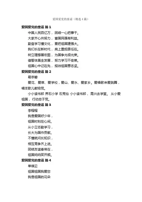 爱国爱党的童谣（精选4篇）