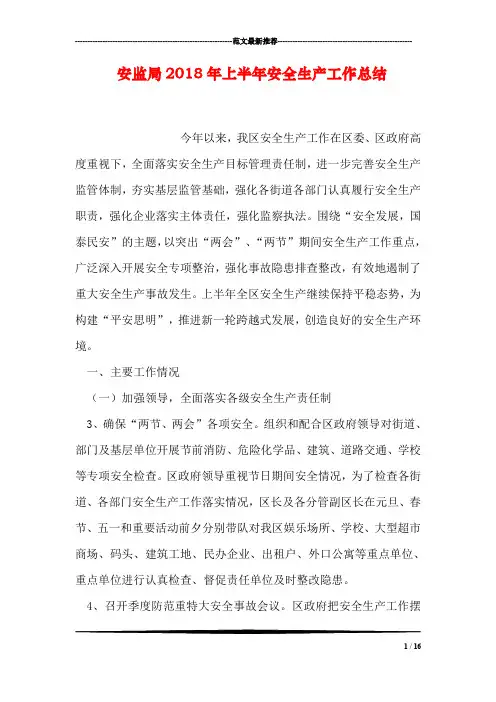 安监局2018年上半年安全生产工作总结