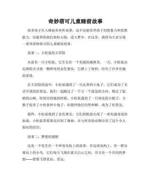 奇妙萌可儿童睡前故事