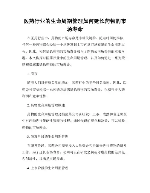 医药行业的生命周期管理如何延长药物的市场寿命