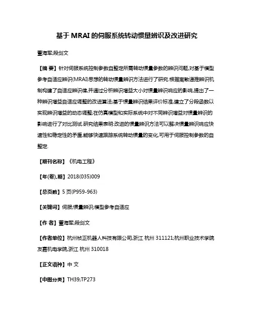 基于MRAI的伺服系统转动惯量辨识及改进研究