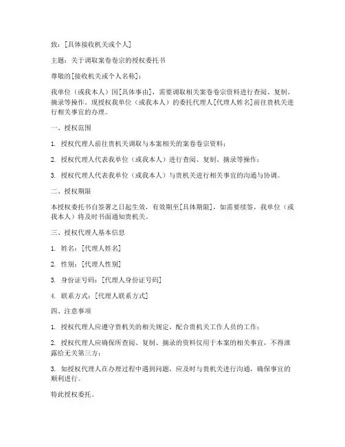 调取案卷卷宗授权委托书