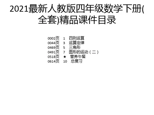 2021最新人教版四年级数学下册(全套)精品课件