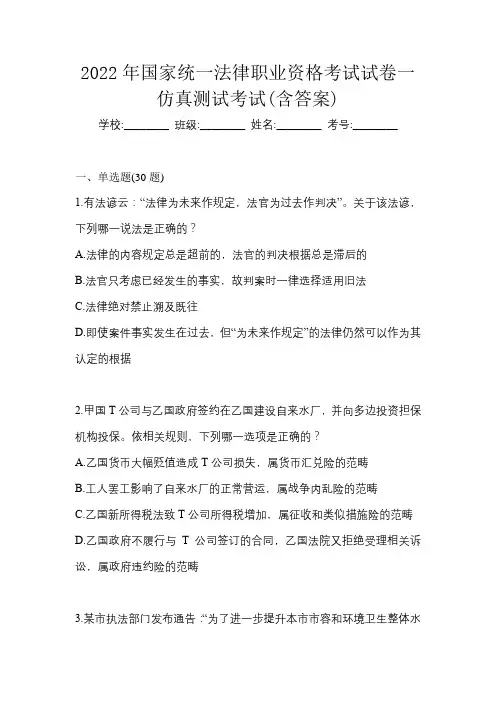 2022年国家统一法律职业资格考试试卷一仿真测试考试(含答案)