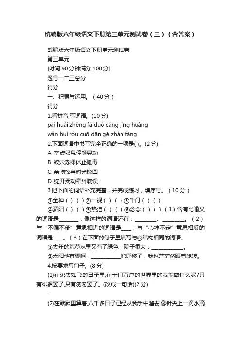 统编版六年级语文下册第三单元测试卷（三）（含答案）