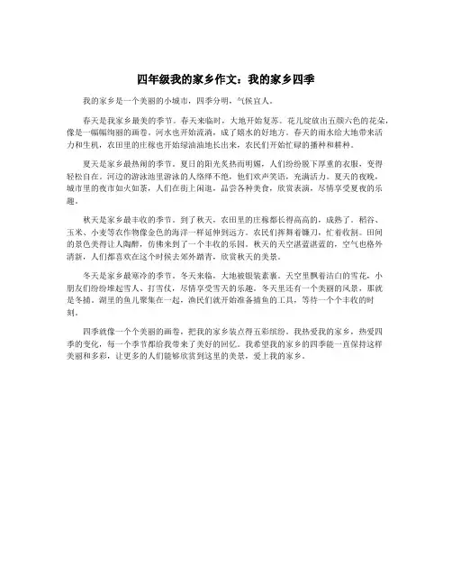 四年级我的家乡作文：我的家乡四季