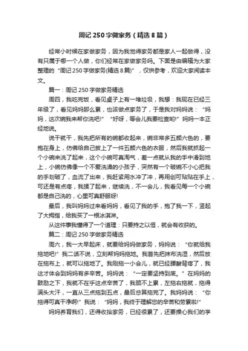 周记250字做家务（精选8篇）