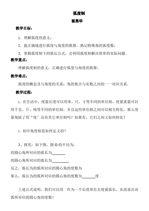 高中数学新苏教版精品教案《苏教版高中数学必修4 1.1.2 弧度制》1