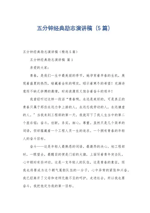 五分钟经典励志演讲稿(5篇)