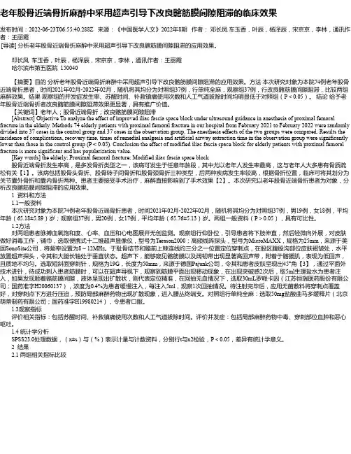 老年股骨近端骨折麻醉中采用超声引导下改良髂筋膜间隙阻滞的临床效果