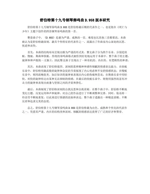 舒伯特第十九号钢琴奏鸣曲D.958版本研究