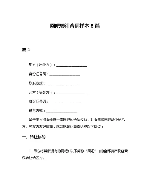 网吧转让合同样本8篇