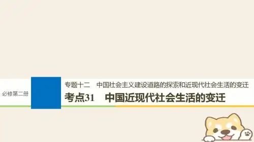 历史一轮总复习专题十二中国社会主义建设道路的探索和近现代社会生活的变迁考点31中国近现代社会生活的变迁