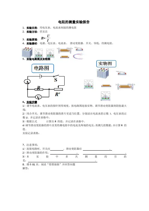 人教版九年级物理电阻的测量实验报告Microsoft Word 文档