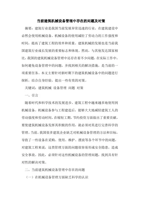 当前建筑机械设备管理中存在问题及对策