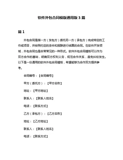 软件外包合同模版通用版3篇