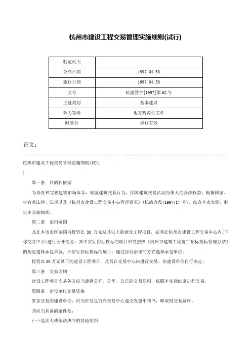 杭州市建设工程交易管理实施细则(试行)-杭建管字[1997]第62号