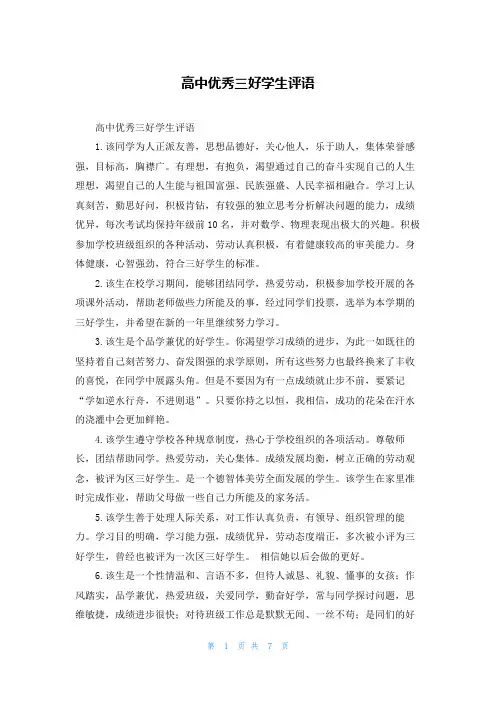 高中优秀三好学生评语