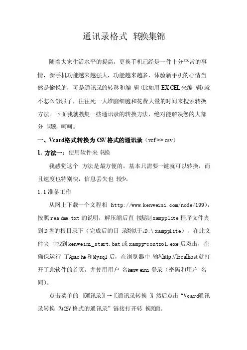 通讯录格式转换集锦