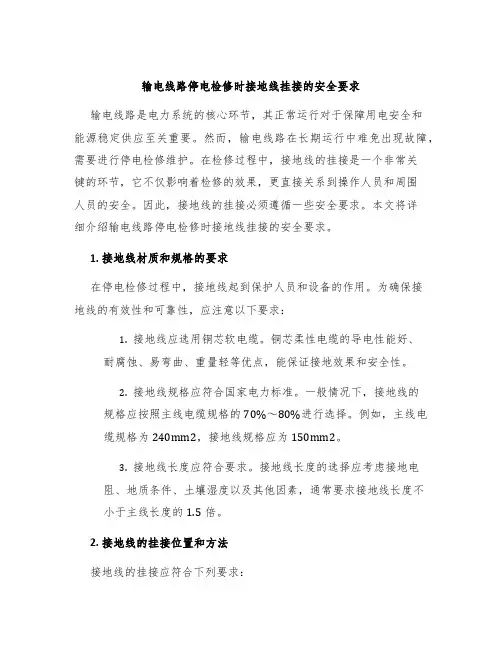 输电线路停电检修时接地线挂接的安全要求