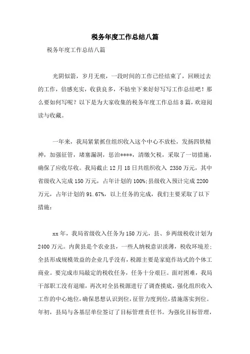 2021年税务年度工作总结八篇