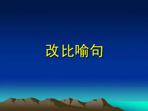 改成比喻句1