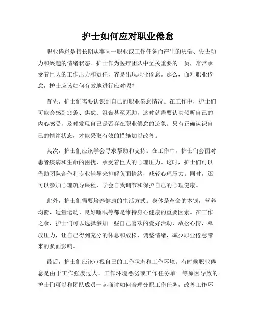 护士如何应对职业倦怠