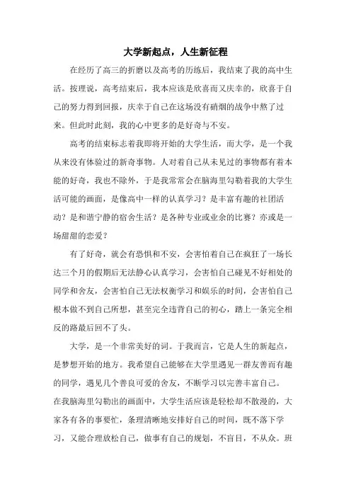 大学入学征文《大学新起点,人生新征程 》