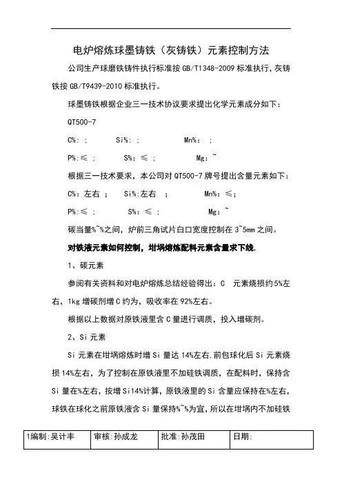 电炉熔炼球墨铸铁(灰铸铁)元素控制方法