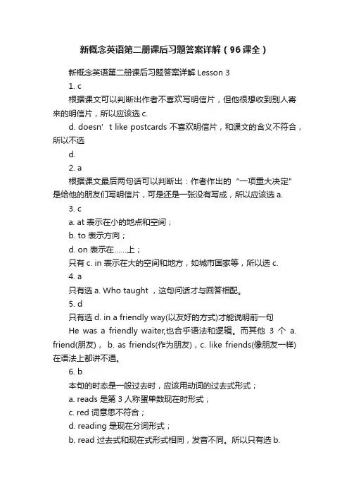 新概念英语第二册课后习题答案详解（96课全）