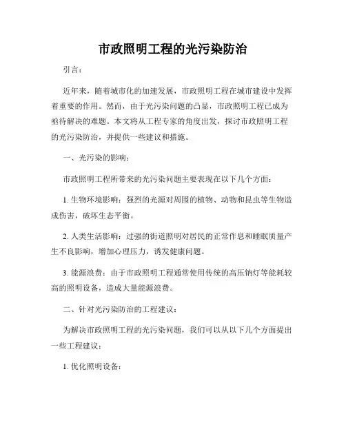 市政照明工程的光污染防治