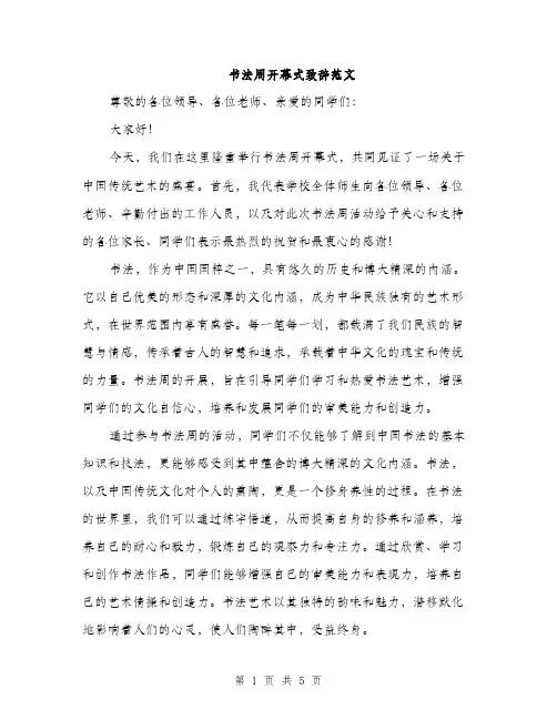 书法周开幕式致辞范文(二篇)