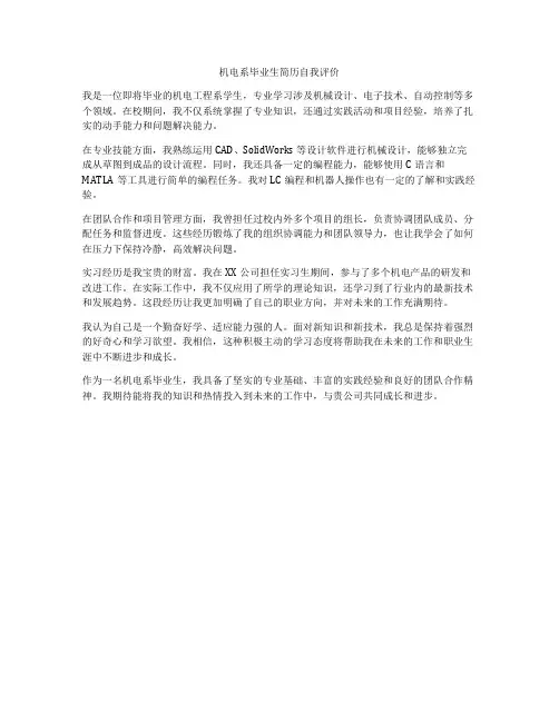 机电系毕业生简历自我评价