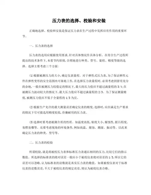 压力表的选择校验和安装