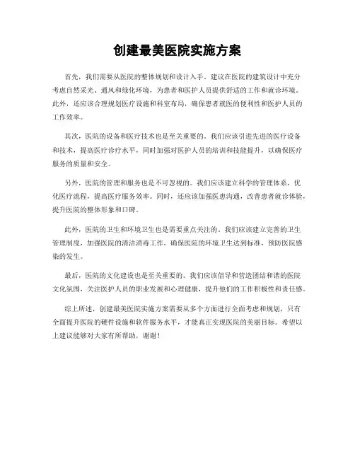 创建最美医院实施方案