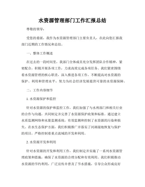 水资源管理部门工作汇报总结