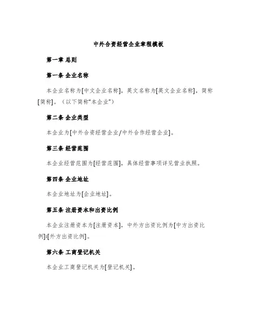 中外合资经营企业章程模板