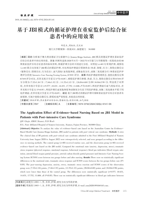 基于JBI模式的循证护理在重症监护后综合征患者中的应用效果