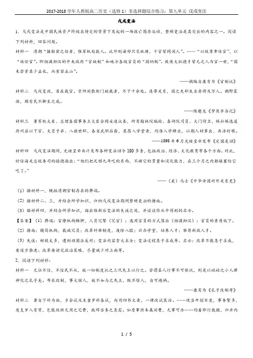 2017-2018学年人教版高二历史(选修1)非选择题综合练习：第九单元 戊戌变法