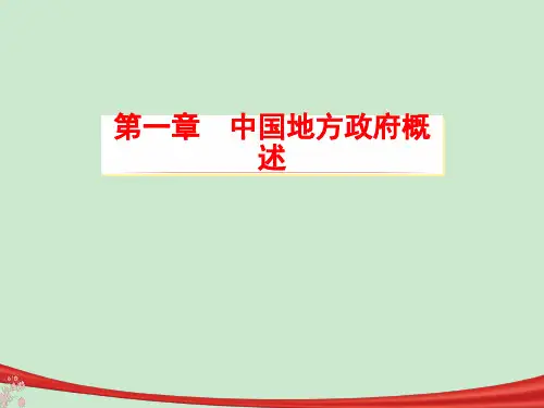 第一章中国地方政府概述《地方政府与政治》 ppt课件