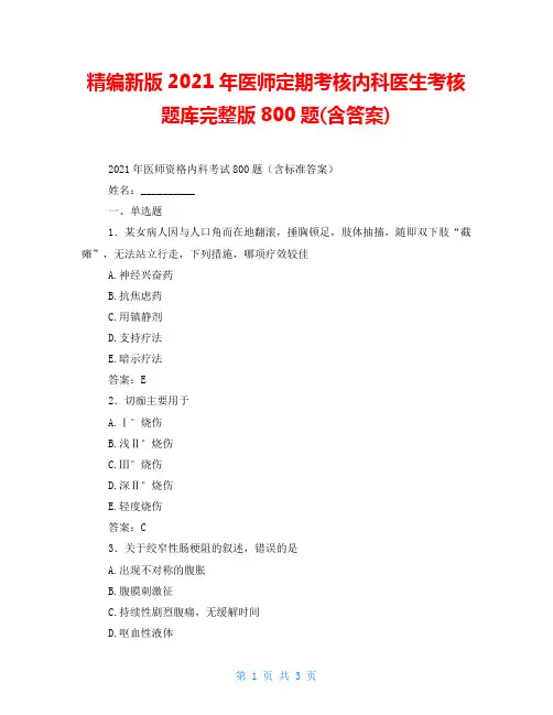 精编新版2021年医师定期考核内科医生考核题库完整版800题(含答案)