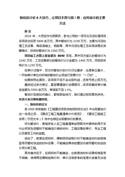 暂估价计价6大技巧，让项目不再亏损！附：应对审计的主要方法