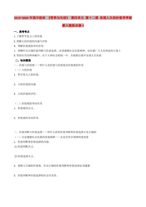 2019-2020年高中政治 《哲学与生活》 第四单元 第十二课 实现人生的价值导学案 新人教版必修4