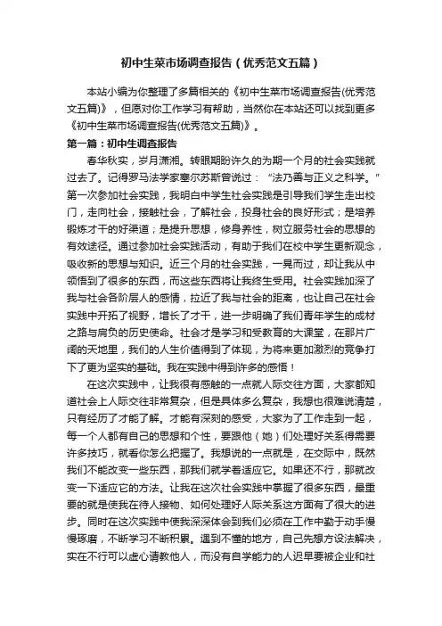 初中生菜市场调查报告（优秀范文五篇）